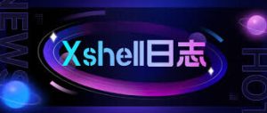 Xshell的日志记录与查看方法：详解操作与技巧？